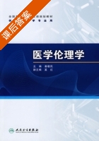 医学伦理学 课后答案 (秦敬民) - 封面