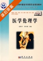 医学伦理学 课后答案 (袁俊平 谷桂菊) - 封面