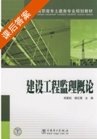 建设工程监理概论 课后答案 (郑惠虹 胡红霞) - 封面