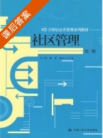 社区管理 第二版 课后答案 (汪大海 魏娜) - 封面