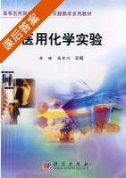 医用化学实验 课后答案 (余瑜 尚京川) - 封面