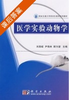 医学实验动物学 课后答案 (刘恩岐 尹海林) - 封面