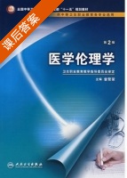 医学伦理学 第二版 课后答案 (曾繁荣) - 封面