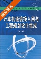 计算机通信接入网与工程规划设计集成 课后答案 (陆韬) - 封面