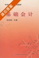 基础会计 课后答案 (包洪信) - 封面