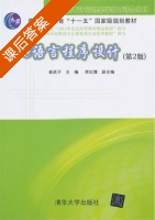 C语言程序设计 第二版 课后答案 (崔武子) - 封面