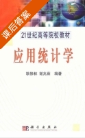 应用统计学 课后答案 (耿修林 谢兆茹) - 封面