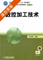 数控加工技术 课后答案 (王宏伟) - 封面