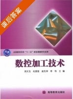 数控加工技术 课后答案 (李伟 周文玉) - 封面