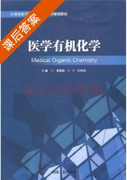 医学有机化学 课后答案 (邵建新 王宁) - 封面