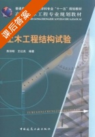土木工程结构试验 课后答案 (熊仲明 王社良) - 封面