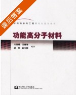 功能高分子材料 课后答案 (王国建) - 封面