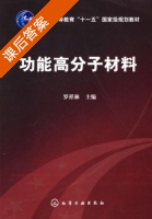 功能高分子材料 课后答案 (罗祥林) - 封面