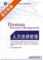 人力资源管理 课后答案 (姚泽有 张建国) - 封面