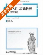 XML基础教程 课后答案 (李淑娣) - 封面