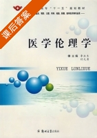 医学伦理学 课后答案 (李永生 付元秀) - 封面