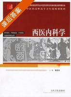 西医内科学 课后答案 (郭茂珍) - 封面
