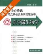 医学微生物学 课后答案 (范晓磊) - 封面