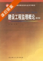 建设工程监理概论 第二版 课后答案 (吴泽) - 封面