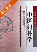 中医骨伤科学 课后答案 (江西中医学院 彭太平) - 封面