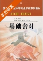 基础会计 课后答案 (李国生 梁中强) - 封面