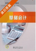 基础会计 课后答案 (张玉昆) - 封面