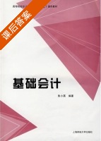 基础会计 课后答案 (朱小英) - 封面