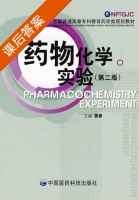 药物化学实验 第二版 课后答案 (惠春) - 封面