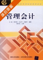 管理会计 课后答案 (王迪 邵华清) - 封面