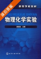物理化学实验 课后答案 (潘湛昌) - 封面