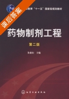 药物制剂工程 第二版 课后答案 (朱盛山) - 封面