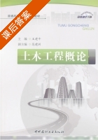 土木工程概论 课后答案 (王建平) - 封面