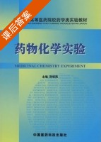 药物化学实验 课后答案 (孙铁民) - 封面