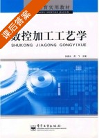 数控加工工艺学 课后答案 (张磊光 周飞) - 封面
