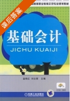 基础会计 课后答案 (温艳红 刘云丽) - 封面