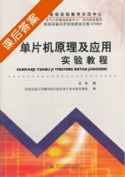 单片机原理及应用实验教程 课后答案 (赵琳) - 封面