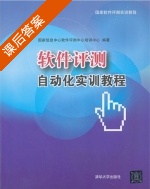 软件评测自动化实训教程 课后答案 (国家信息中心软件评测中心培训中心) - 封面