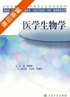 医学生物学 课后答案 (康晓慧) - 封面