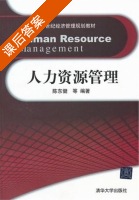 人力资源管理 课后答案 (陈东健) - 封面