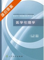医学伦理学 课后答案 (田荣云) - 封面