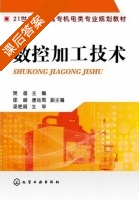 数控加工技术 课后答案 (樊雄 邵峰) - 封面