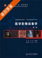医学影像设备学 第三版 课后答案 (徐跃 梁碧玲) - 封面