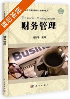 财务管理 课后答案 (肖作平) - 封面