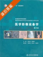 医学影像设备学 第二版 课后答案 (韩丰谈) - 封面