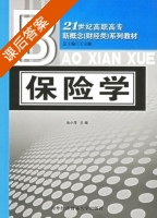 保险学 课后答案 (池小萍) - 封面