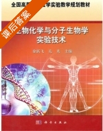 生物化学与分子生物学实验技术 课后答案 (徐跃飞 孔英) - 封面
