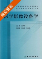 医学影像设备学 课后答案 (黄祥国) - 封面