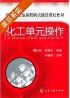 化工单元操作 课后答案 (周长丽 田海玲) - 封面