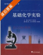 基础化学实验 课后答案 (宗汉兴 毛红雷) - 封面