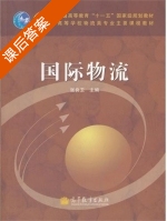 国际物流 课后答案 (张良卫) - 封面